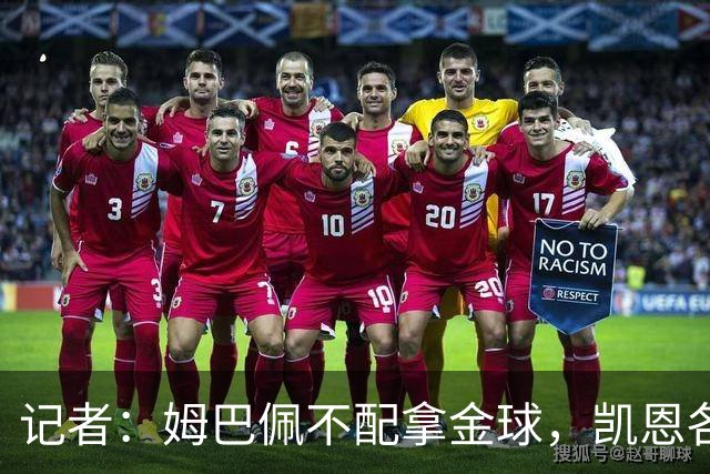 记者：姆巴佩不配拿金球，凯恩各方面都超过了他