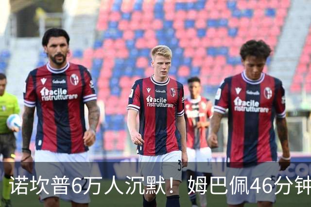 诺坎普6万人沉默！姆巴佩46分钟2球绝杀：11战巴萨轰14球 天生克星