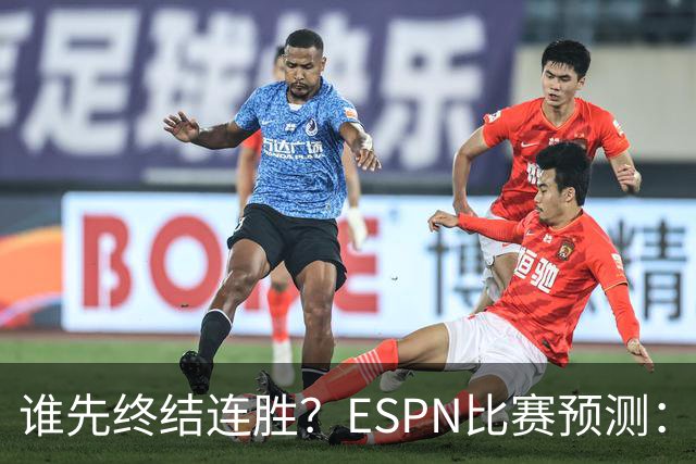 谁先终结连胜？ESPN比赛预测：湖人胜率53.3% 开拓者胜率46.7%