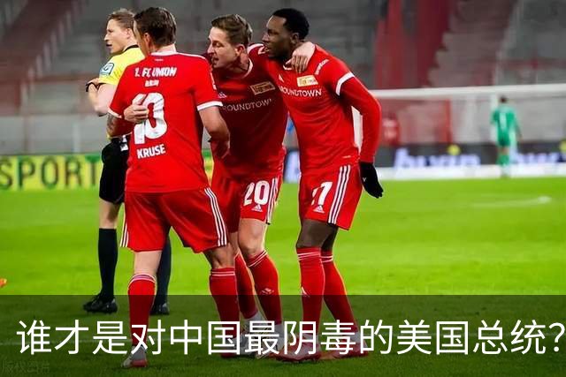 谁才是对中国最阴毒的美国总统？不是特不是拜，而是面善心狠的他