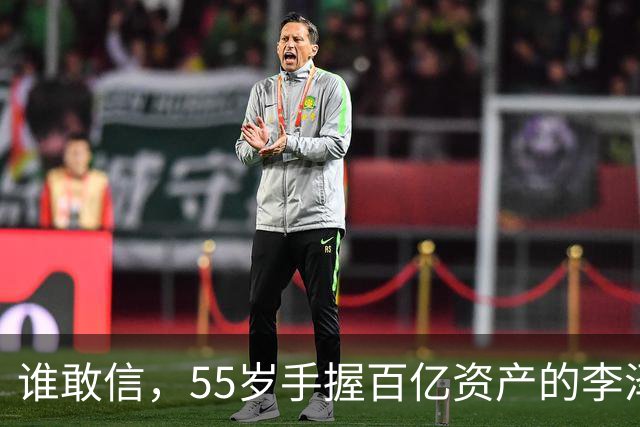 谁敢信，55岁手握百亿资产的李泽楷，被网友称作“豪门单身大佬”！