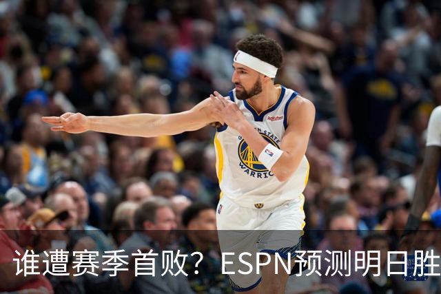 谁遭赛季首败？ESPN预测明日胜率：76人65.2% 活塞34.8%