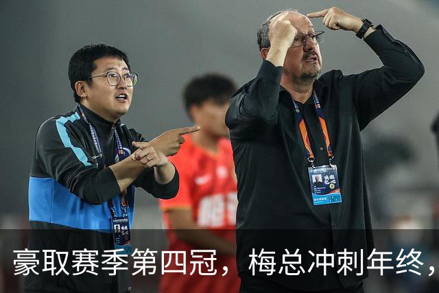 豪取赛季第四冠，梅总冲刺年终，意欲大赛有所作为！