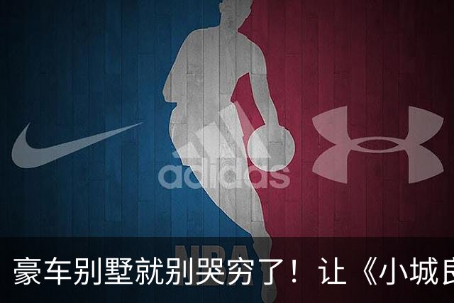 豪车别墅就别哭穷了！让《小城良方》告诉你，什么叫做穷人形象