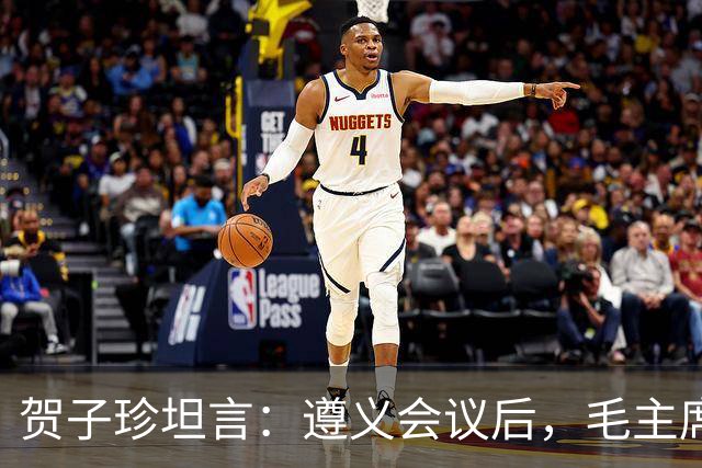 贺子珍坦言：遵义会议后，毛主席像是换了个人，原因让人心疼