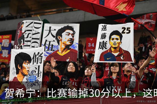 贺希宁：比赛输掉30分以上，这时候已经不是教练组的问题了