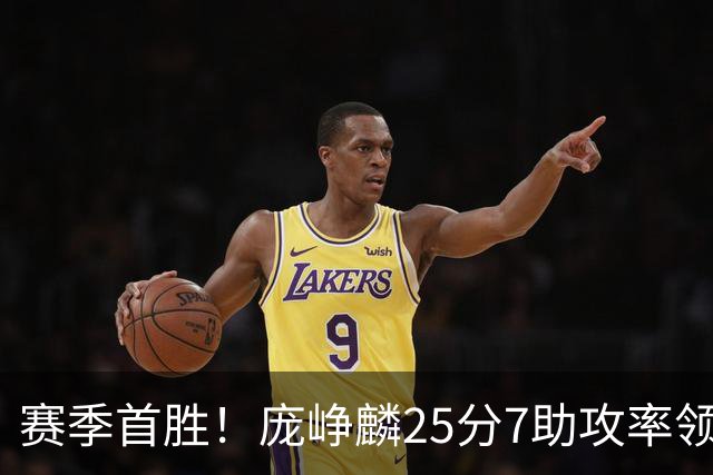赛季首胜！庞峥麟25分7助攻率领江苏击败福建