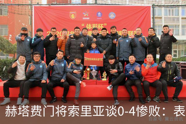赫塔费门将索里亚谈0-4惨败：表现荒唐可笑，简直是在丢人现眼