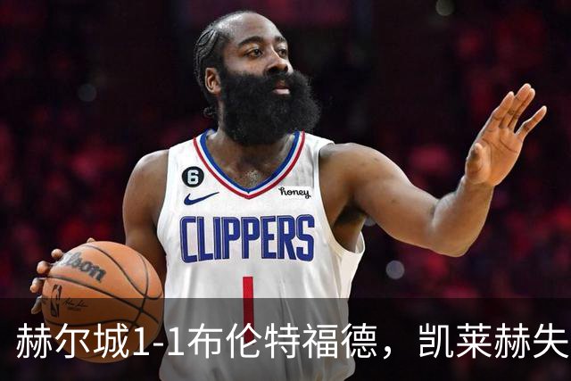 赫尔城1-1布伦特福德，凯莱赫失误送礼，瓦塔拉扳平