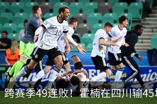跨赛季49连败！霍楠在四川输45场，到宁波4连败，接下来赛程更难