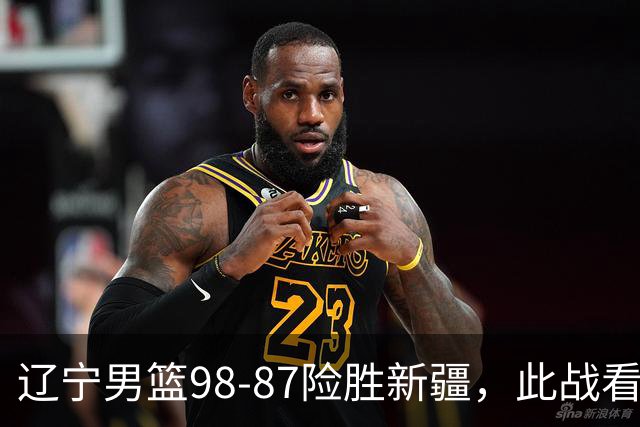 辽宁男篮98-87险胜新疆，此战看清5个事实，赵继伟可以放心歇歇了