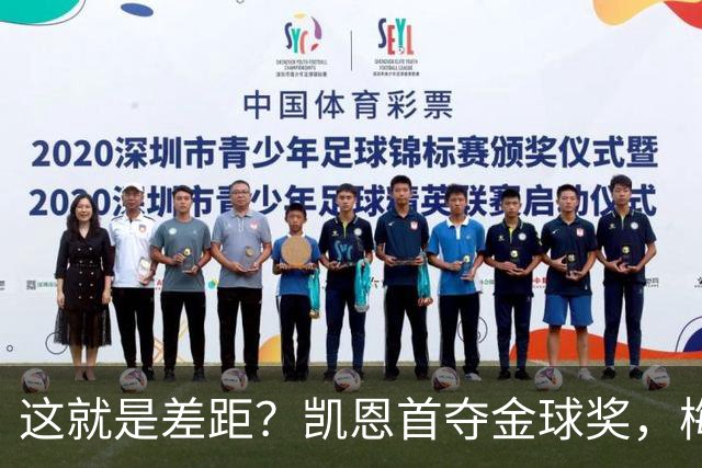 这就是差距？凯恩首夺金球奖，梅西才第五媒体专家犀利点出关键！