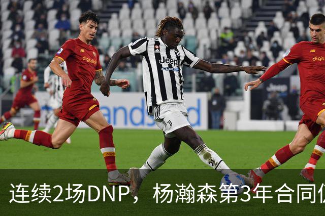 连续2场DNP，杨瀚森第3年合同仍未执行！球迷：拿个冠军戒指也行