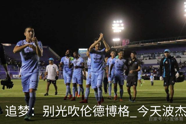 追梦：别光吹伦德博格 今天波杰姆打得也足够好 他们两人扛起球队