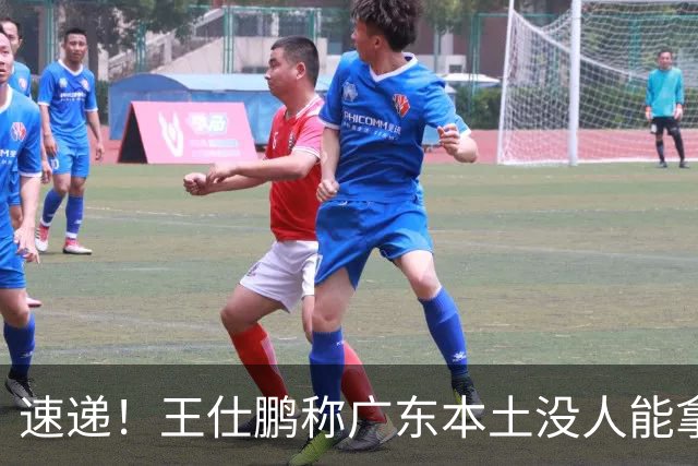 速递！王仕鹏称广东本土没人能拿30分，徐杰又加练，胡明轩成本土助攻王