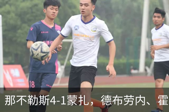 那不勒斯4-1蒙扎，德布劳内、霍伊伦破门，波利塔诺传射建功