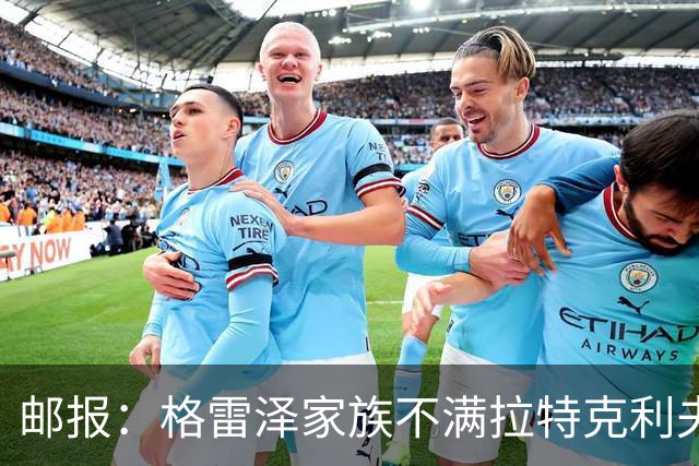 邮报：格雷泽家族不满拉特克利夫，曼联内部矛盾激化
