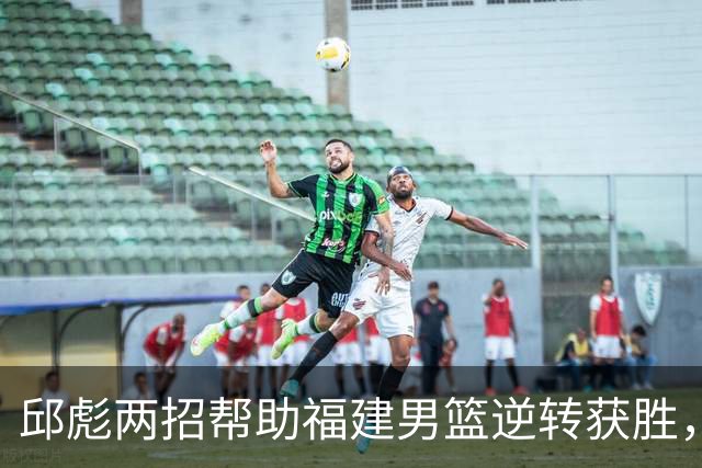 邱彪两招帮助福建男篮逆转获胜，他已经把山东男篮带成三流球队