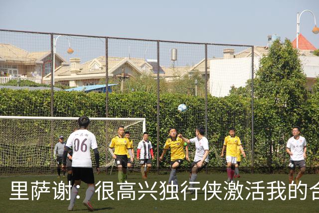 里萨谢：很高兴独行侠激活我的合同选项，我们所有人一心争胜