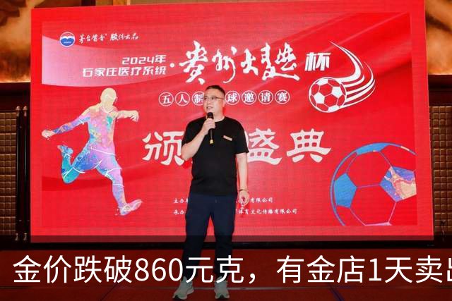 金价跌破860元/克，有金店1天卖出十几公斤，手镯1天补3次货都不够；女子上午买结婚“五金”，下午带亲友买金镯