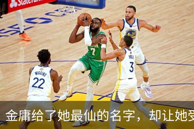 金庸给了她最仙的名字，却让她受尽屈辱，最终嫁给一个泼皮无赖