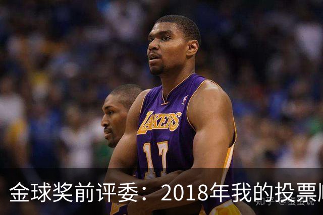 金球奖前评委：2018年我的投票顺序被颠倒，官方称是人为失误