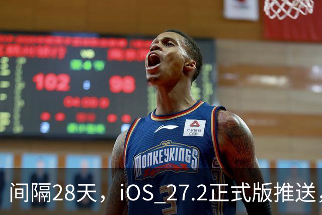 间隔28天，iOS 27.2正式版推送，版本号24B119