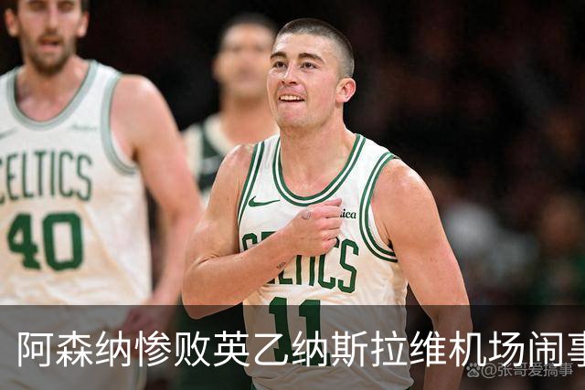 阿森纳惨败英乙纳斯拉维机场闹事爱德华兹伤退