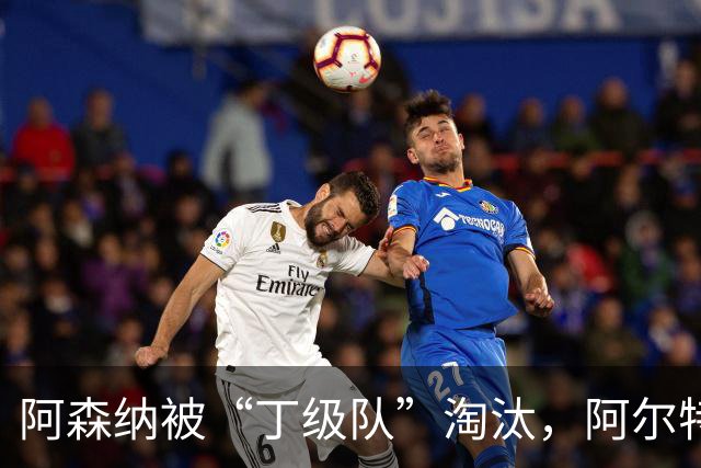 阿森纳被“丁级队”淘汰，阿尔特塔当场训斥16岁小将