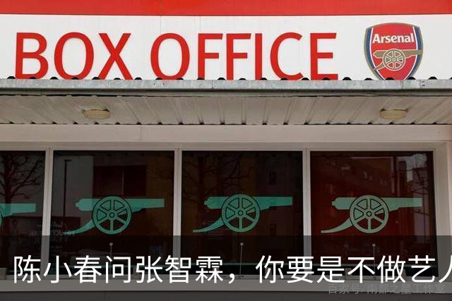 陈小春问张智霖，你要是不做艺人了想干嘛，张智霖想都没想就说，我就想开个麻将馆