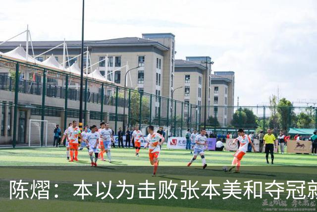 陈熠：本以为击败张本美和夺冠就够幸福，没想到，现在幸福再升级