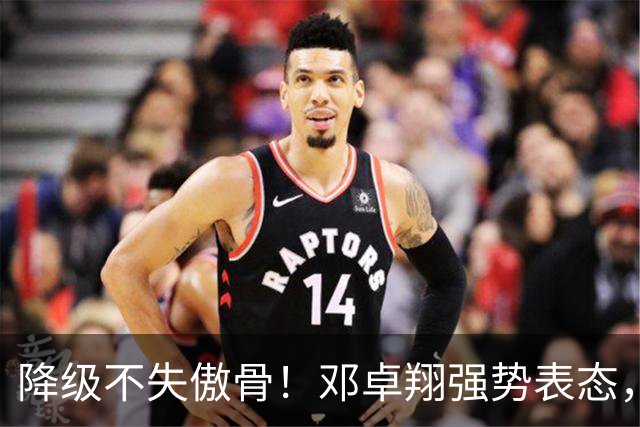 降级不失傲骨！邓卓翔强势表态，率三镇全力冲击重返中超