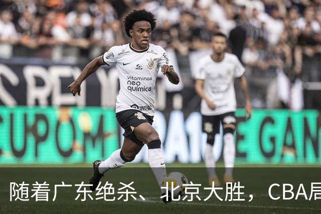 随着广东绝杀、北京大胜，CBA局势改变！宏远重回八强，北京第一