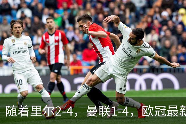 随着里尔2-4，曼联1-4，欧冠最新积分榜出炉