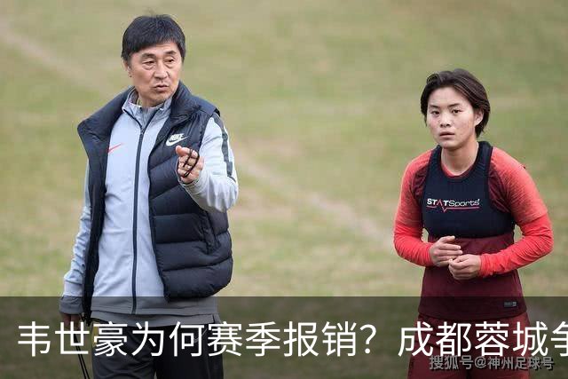 韦世豪为何赛季报销？成都蓉城争冠关键期，折损进攻核心！11月8日｜中超第30轮揭晓悬念