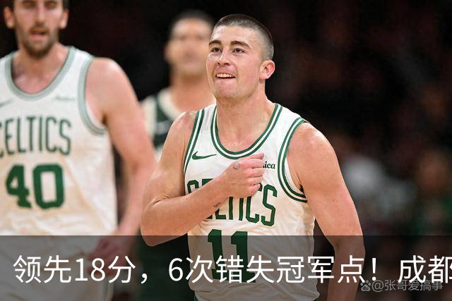 领先18分，6次错失冠军点！成都末轮打平还能夺冠，输球恐成中超最大笑话