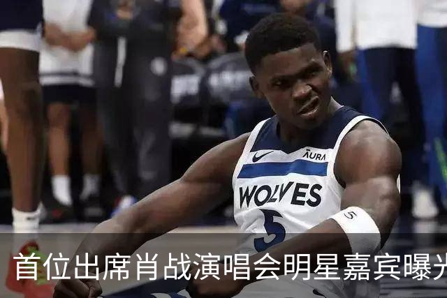 首位出席肖战演唱会明星嘉宾曝光！还亲晒内场VIP门票，羡煞旁人