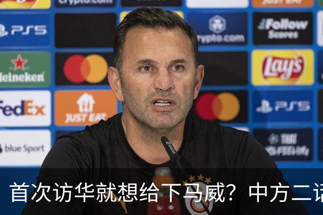 首次访华就想给下马威？中方二话不说撤走仪仗队：想好了再来