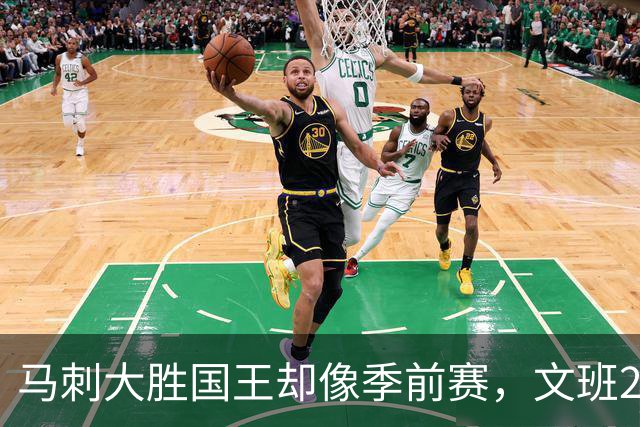 马刺大胜国王却像季前赛，文班29分尚帕尼8记三分
