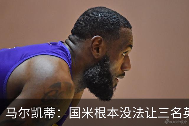 马尔凯蒂：国米根本没法让三名英格兰新援同时上场