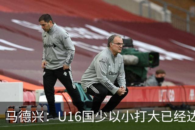 马德兴：U16国少以小打大已经达到考察球员、暴露短板的目的