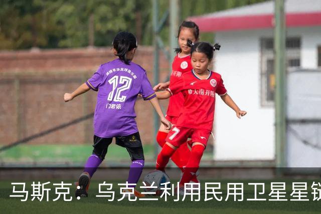 马斯克：乌克兰利用民用卫星星链杀人，违反条款，漏洞在上周关闭
