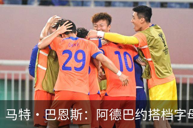 马特·巴恩斯：阿德巴约搭档字母哥时仍迷失节奏