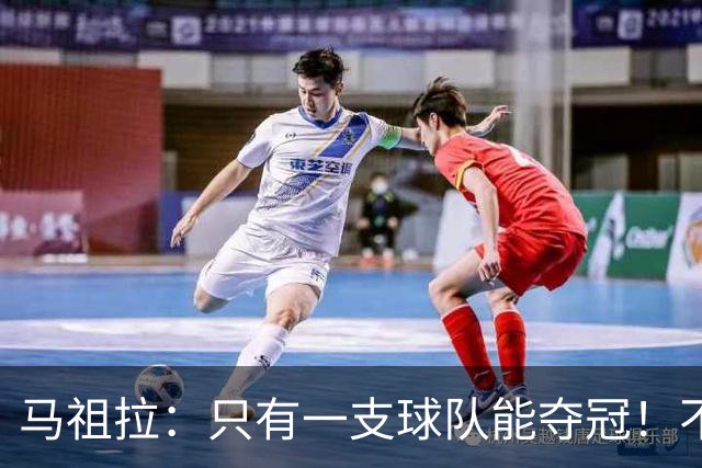马祖拉：只有一支球队能夺冠！不管以什么方式输球 都一样痛苦
