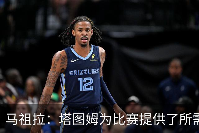马祖拉：塔图姆为比赛提供了所需的一切 我们见证了他的伟大