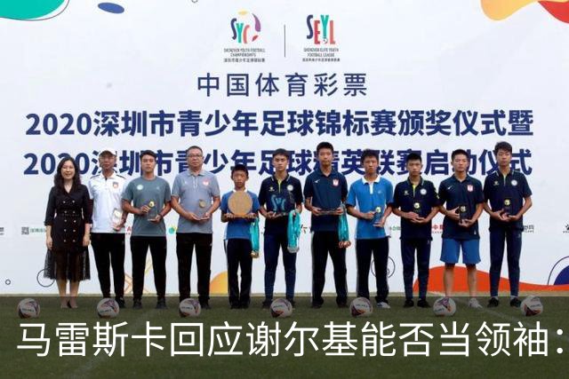 马雷斯卡回应谢尔基能否当领袖：他可以，但所有人都得站出来
