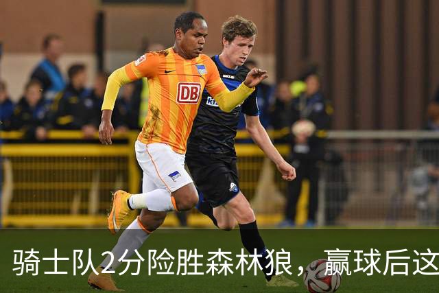 骑士队2分险胜森林狼，赢球后这3人却遭怒喷，2.24亿合同打水漂