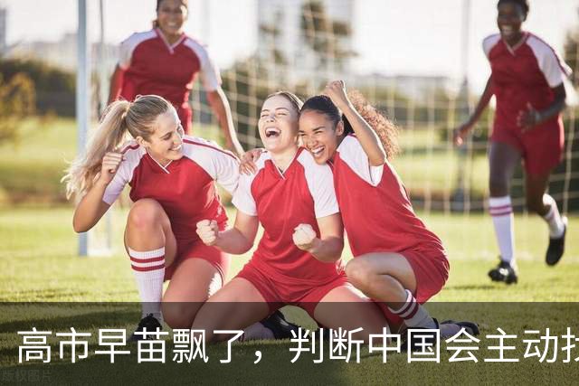 高市早苗飘了，判断中国会主动找日本和解，左等右等就是等不来