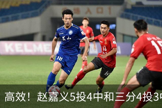 高效！赵嘉义5投4中&三分4投3中得到15分7板1助