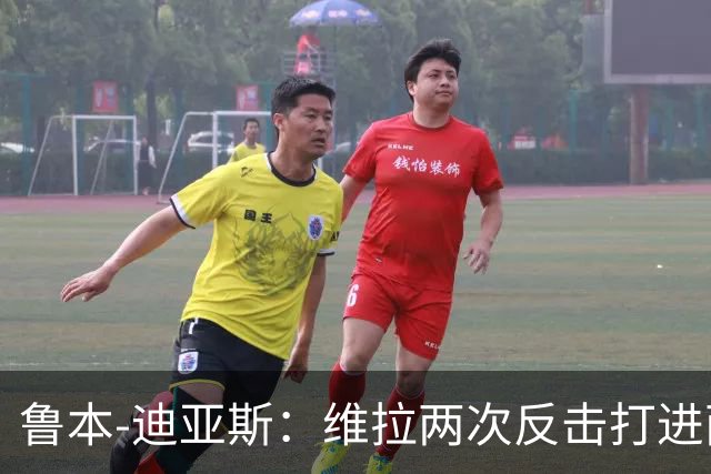 鲁本-迪亚斯：维拉两次反击打进两球，我们还有提升的空间